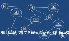 如何在电脑上使用TPWallet：详细指南与技巧