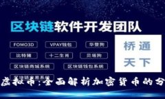 如何区分虚拟币：全面解析加密货币的分类与特