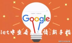 如何在TPWallet中查看币行情：新手指南与实用技巧