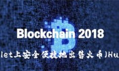 如何在TPWallet上安全便捷地出售火币（Huobi）数字