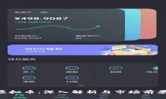INF虚拟币：深入解析与市场前景展望