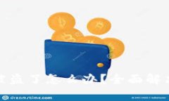 tpwallet里的币被盗了怎么办？全面解决方案与预防