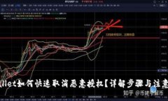tpwallet如何快速取消恶意授权？详解步骤与注意事