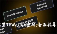 如何安全设置TPWallet密码：全面指导与最佳实践