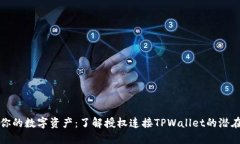 保护你的数字资产：了解授权连接TPWallet的潜在危