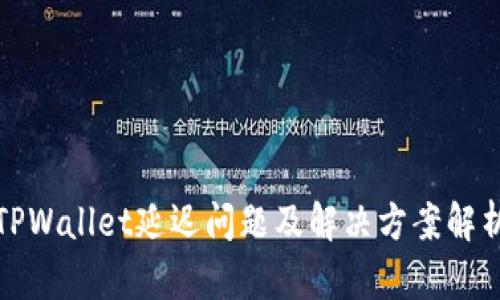 TPWallet延迟问题及解决方案解析