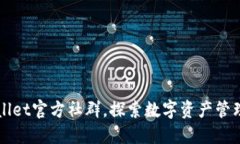 加入TPWallet官方社群，探索数字资产管理的新未来