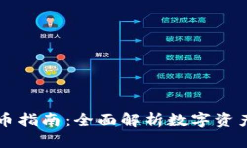 TPWallet存币指南：全面解析数字资产存储与管理