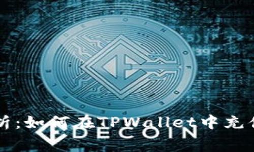 全面解析：如何在TPWallet中充值矿工费
