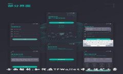 全面解析：如何在TPWallet中充值矿工费