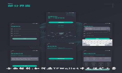 全面解析：如何在TPWallet中充值矿工费