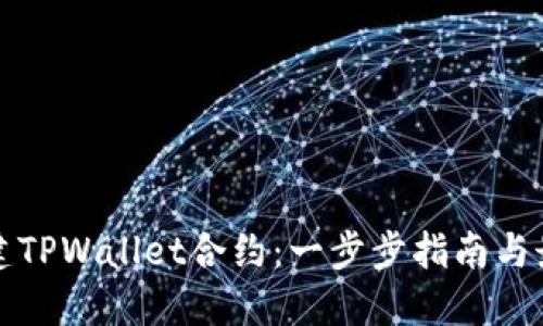 如何创建TPWallet合约：一步步指南与最佳实践