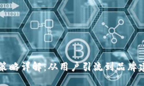 TPWallet推广策略详解：从用户引流到品牌建设的全面方案