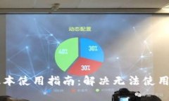 TPWallet最新版本使用指南：解决无法使用问题的最