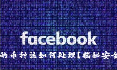 TPWallet出现不认识的币种该如何处理？揭秘安全的数字货币管理技巧