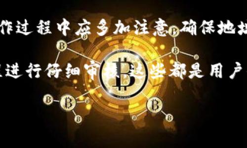 在探讨欧意（Ouyi）交易所的币是否可以提取到TPWallet之前，需要明确一些背景信息以及操作步骤。首先，TPWallet是一个能够支持多种数字货币的钱包，用户在使用交易所时常常需要将资产提取到自己的钱包中，以确保资金的安全和可控性。

什么是欧意交易所？
欧意交易所成立以来，凭借其安全性、便捷性和多样化的交易产品，吸引了大量数字货币爱好者。用户可以在该平台进行多种数字资产的交易，并享受到良好的用户体验。平台的安全措施和透明的交易流程使其在行业中占据了一席之地。

TPWallet的特点
TPWallet作为一款多功能数字资产钱包，除了能够支持多种主流数字货币外，它还提供了较高的安全性和用户友好的界面。用户可以方便地在该钱包中管理自己的资产，无论是存储、转账还是查看交易记录，TPWallet都极大地方便了用户。区块链技术的引入也确保了用户资产的安全性和透明度。

欧意交易所与TPWallet的连接
在使用欧意交易所进行交易时，许多用户希望能够将他们的数字资产提取到TPWallet。通常，这个过程是非常简单的。用户只需在欧意交易所内找到“提币”或者“转出”功能，选择要提取的币种、填写TPWallet的地址并确认。不过，具体流程仍会受到多种因素的影响：

ul
  li网络拥堵情况/li
  li交易手续费用/li
  li平台的维护和升级/li
/ul

提币操作步骤
提币的操作流程通常如下：
ol
  li登录你的欧意交易所账号。/li
  li找到“资产管理”或“钱包”页面。/li
  li选择你想要提取的币种，点击“提币”按钮。/li
  li输入你TPWallet的钱包地址，并确认地址的准确性。/li
  li填写提币数量，并确认相关手续费信息。/li
  li完成双重验证（如有），提交提币请求。/li
/ol

可能遇到的问题
虽然以上步骤看似简单，但在实际操作中，用户可能会遇到以下问题：
ul
  listrong网络异常：/strong在高峰期，网络拥堵可能会导致提币请求延迟甚至出现错误。/li
  listrong地址错误：/strong如果你输入了错误的钱包地址，可能会导致不可逆转的资产损失。/li
  listrong手续费问题：/strong在提币过程中，用户需要支付一定的手续费用，费用会因币种和网络情况有所不同。请确保你的账户中有足够的资产支付相关费用。/li
/ul

总结与建议
总体来看，从欧意交易所提取币到TPWallet并不是一个复杂的操作，只需仔细按照步骤进行即可。然而，为了确保资产安全，用户在操作过程中应多加注意。确保地址输入无误、及时关注网络状态以及手续费的变化是非常重要的。

若在提币过程中遇到任何问题，不妨寻求交易所的客服支持或访问其官网获取帮助。同时，保持自己的钱包信息安全，对所有交易流程进行仔细审核，这些都是用户保护自己资产的最好策略。

如何从欧意交易所提币到TPWallet？全面指南