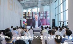 TPWallet如何添加LTC（莱特币）的详细指南