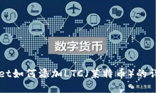 TPWallet如何添加LTC（莱特币）的详细指南