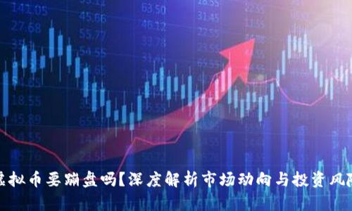 虚拟币要蹦盘吗？深度解析市场动向与投资风险