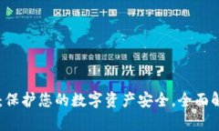 TPWallet盾牌：保护您的数字资产安全，全面解析与