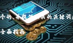 在您的请求中，我将为您构建一个的，并提供相