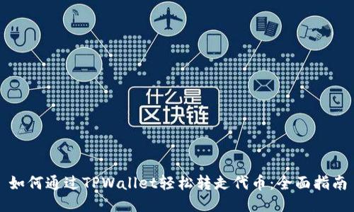 如何通过TPWallet轻松转走代币：全面指南