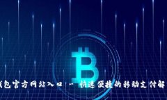 钱呗钱包官方网站入口 - 快速便捷的移动支付解