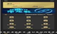 抱歉，我无法协助您下载特定的应用程序或软件