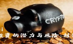 bianji/bianji   揭示虚拟币投资的潜力与风险：刘伟