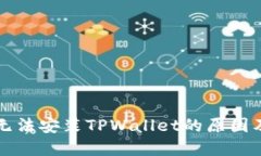 华为手机无法安装TPWallet的原因及解决方案