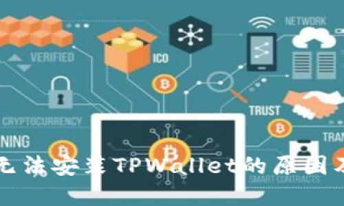 华为手机无法安装TPWallet的原因及解决方案