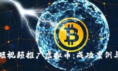 如何利用短视频推广虚拟币：成功案例与实用技
