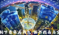 如何顺利下载华为钱包：操作指南与实用技巧
