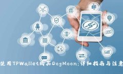 如何使用TPWallet购买DogMoon：详细指南与注意事项