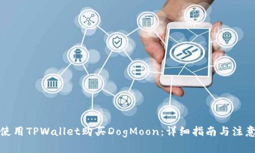 如何使用TPWallet购买DogMoon：详细指南与注意事项