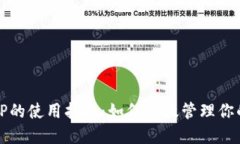 数字钱包TP的使用指南：如何高效管理你的数字资