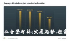 2023年虚拟币行业全景分析：发展趋势、投资机会