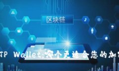 波宝钱包与TP Wallet：哪个更适合您的加密资产管