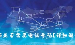 TPWallet注册是否需要电话号码？详细解读与步骤指