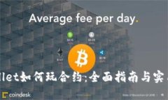TPWallet如何玩合约：全面指南与实用技巧