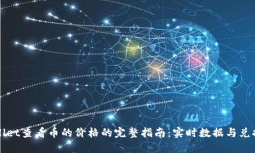 TPWallet查看币的价格的完整指南：实时数据与兑换功能