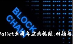 TPWallet五周年庆典视频：回顾与展望