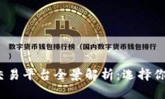 2023年主流虚拟币交易平台全景解析：选择你的加