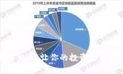 如何选购虚拟币靓号：让你的投资更加独特的最