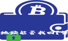 tpwallet用密码和地址能否找回？详细解析与解决方