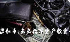 深入探讨TIO虚拟币：未来数字资产投资的潜力与