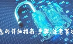 虚拟币提现到钱包的详细指南：步骤、注意事项