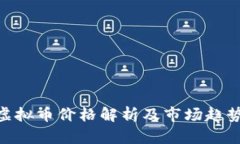 CDC虚拟币价格解析及市场趋势分析