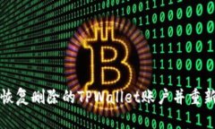 如何恢复删除的TPWallet账户并重新访问