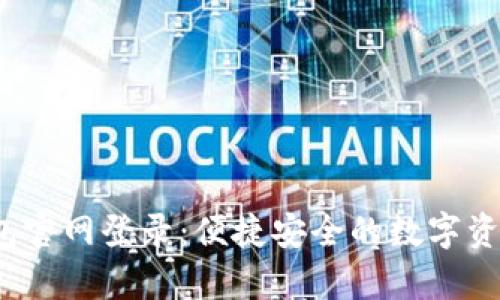 bitkeep钱包官网登录：便捷安全的数字资产管理工具